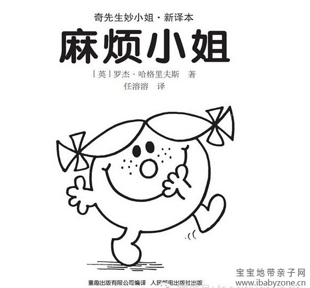 《奇先生妙小姐之麻烦小姐》图画简洁,简洁中充满创意