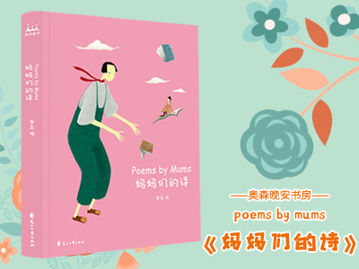 【试读】《妈妈们的诗》